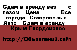 Сдам в аренду ваз 2114 с газом › Цена ­ 4 000 - Все города, Ставрополь г. Авто » Сдам в аренду   . Крым,Гвардейское